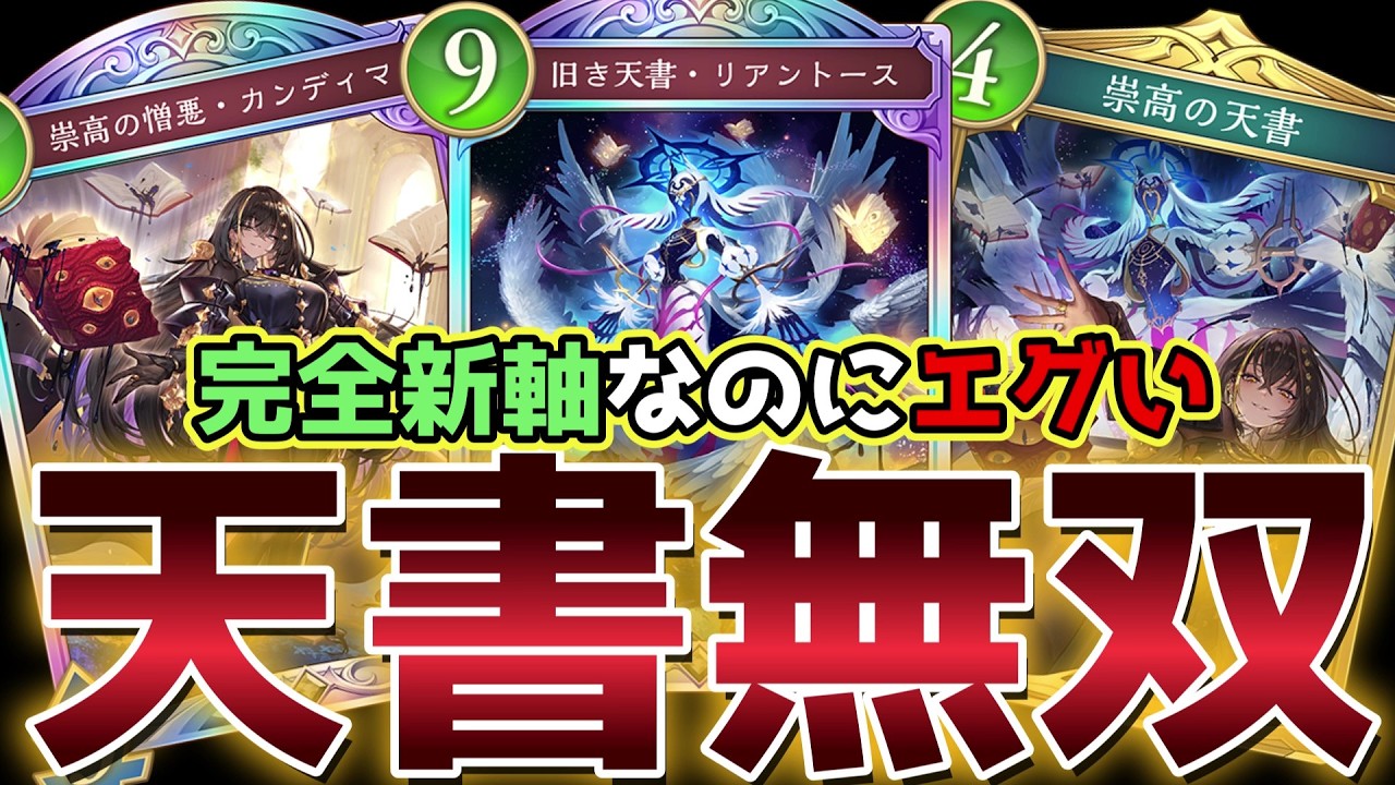 【ビヨンド】完全新軸なのにパワーを感じる『信仰ビショップ』とかいう化物【シャドバ/シャドウバース/Shadowverse】