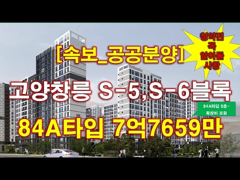 [속보_공공분양] 고양창릉 S-5블록,S-6블록 공공분양주택 입주자모집공고 + 청약전 꼭 알아둘 사항 + 청약 일정 + 전매 제한 + 우선 공급 + 고양 아파트 + 고양 부동산