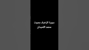سورة الزخرف بصوت محمد اللحيدان