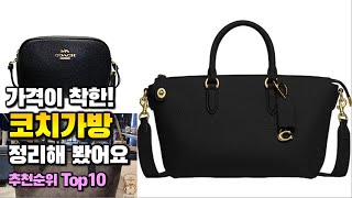 코치가방 이거 하나면 끝! 2024년 역대급 가성비 인기있는 베스트 Top10 리뷰!