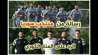 سوريا كوريا | منع كوري و منتخب سوريا يرد حل لاغلاق المباراة تصريحات من الداخل وشاهد عيان يكشف