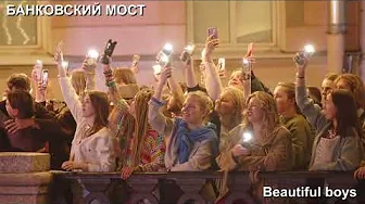 Beautiful Boys - Нежная Любовь (live)