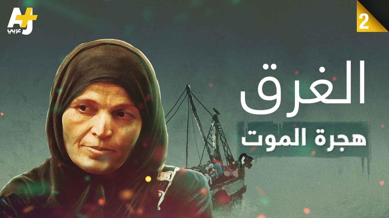 هجرة الموت - طفل يغرق وهو يحاول الهجرة بطريقة غير نظامية