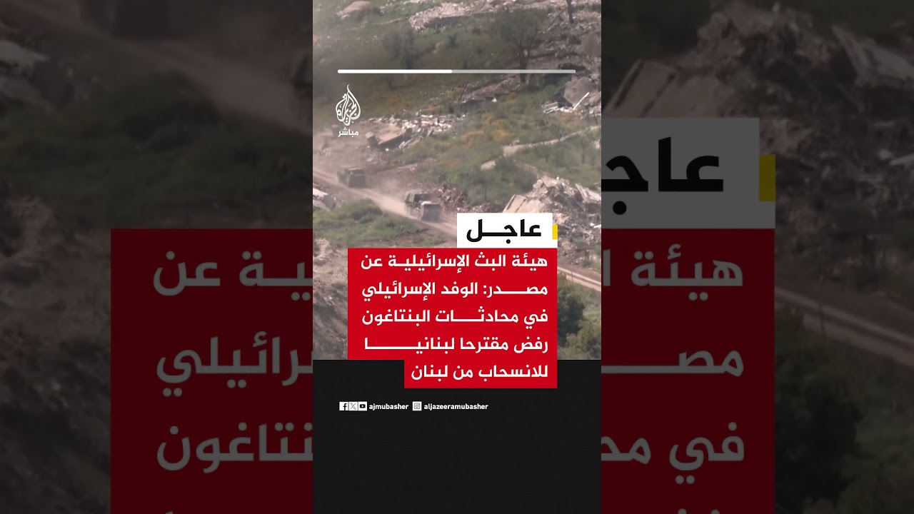 هيئة البث الإسرائيلية عن مصدر: الوفد الإسرائيلي أكد أن الجيش لن ينسحب من لبنان طالما أن هناك تهديدا