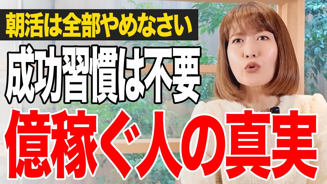 成功したいなら今すぐ「朝活」はやめなさい。個人起業家が年商億を超えるために実践する、超リアルな1日1タスク術。凡人が底辺から駆け上がるための「ズルい成功法則」