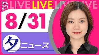 【夕ニュースライブ】最新ニュースと生活情報（8月31日） ──THE LATEST NEWS SUMMARY（日テレNEWS LIVE）