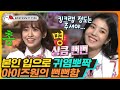 [티비냥] EP37-04 눈치가 없없네💦 귀염뽀짝 아이즈원(IZ*ONE)이 왔는데 킹크랩 정도는 대접했어야 됐는데,,ㅠ 죄송함다!😉 | #놀라운토요일 181215