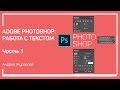 Верстка. Adobe Photoshop: работа с текстом. Андрей Журавлев