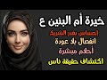 خيرة أم البنين ع بالخواتم الروحانية احساس بغدر الشريك انفصال بلا عوده أحلام مبشرة اكتشاف حقائق خيرة أم البنين ع بالخواتم الروحانية احساس بغدر الشريك انفصال بلا عوده أحلام مبشرة اكتشاف حقائق