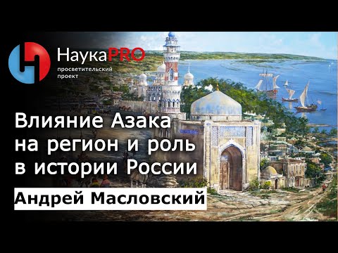Азак: влияние города