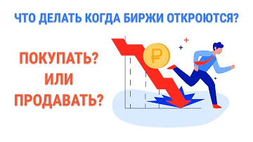 Что делать когда откроются биржи?