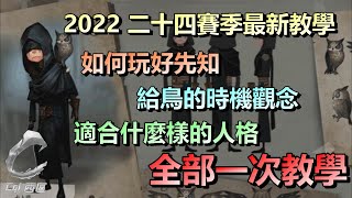 第五人格【西區】角色教學系列 - 2022二十四賽季最新教學，如何玩好先知、給鳥的時機觀念、適合什麼樣的人格天賦，全部一次教學！