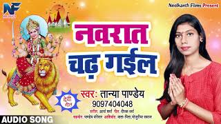 Tanya pandey का bhojpuri devigeet - नवरात चढ़
गईल navrat chadh gail