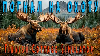 картинка: Finnish Cottage Simulator - Охота