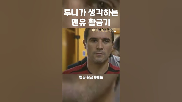 루니가 생각하는 맨유 황금기 모습