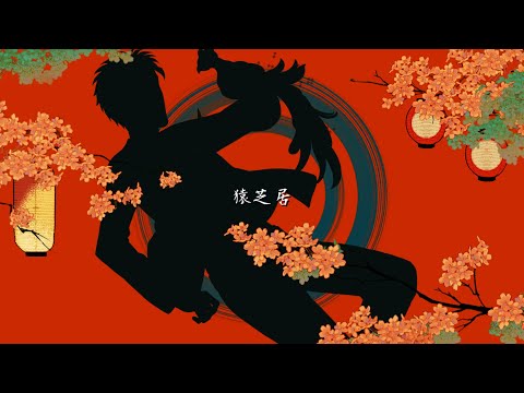 猿芝居 - なとり covered by 火渡飛鳥【歌ってみた】