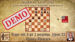 Жертва качества. Компенсация. Демо. Курс «От 3 до 2 разряда», урок 22. Игорь Немцев. Шахматы Жертва качества. Компенсация. Демо. Курс «От 3 до 2 разряда», урок 22. Игорь Немцев. Шахматы