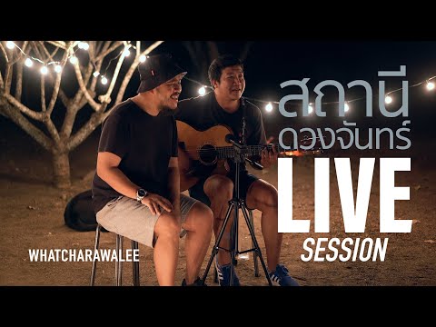 คอร์ดเพลง สถานีดวงจันทร์ วัชราวลี Whatcharawalee