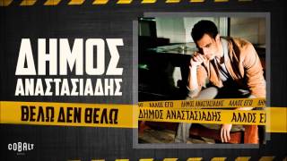 Δήμος Αναστασιάδης - Θέλω Δεν Θέλω - Official Audio Release