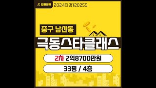 중구 남산동 극동스타클래스남산 33평 경매 최저가 2억8700만원 #대구부동산경매 #대구아파트경매 #극동스타클래스경매