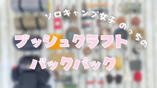 【ソロキャンプ女子】女性ブッシュクラフターのバックパック教えます‼︎火起こしの道具多すぎな件！最後まで観たら…