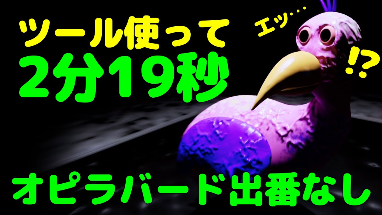 オピラバードガン無視wwツールを使って最速クリア！『2：19