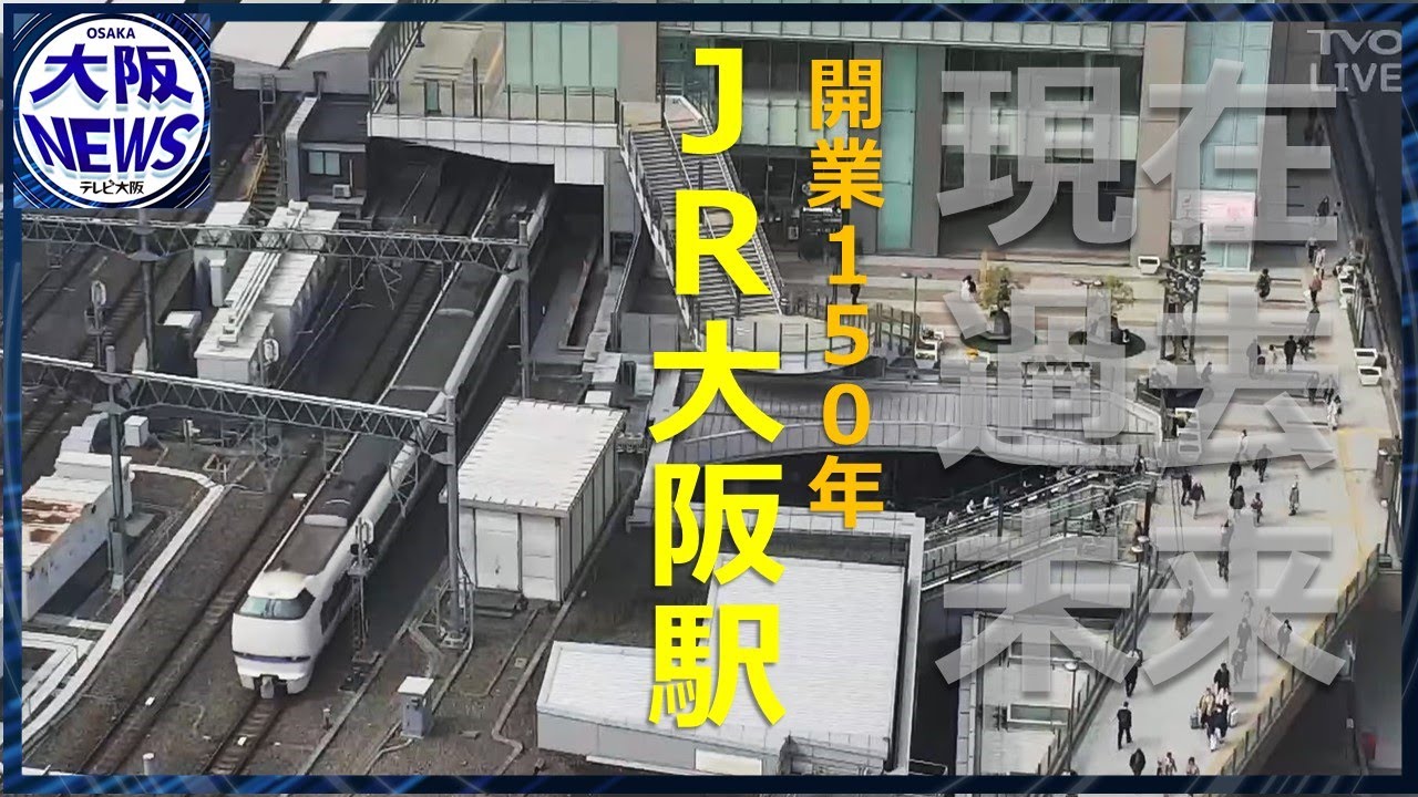 「大阪駅に完成はない⁉」ジュラ紀？から、近代まで遺跡の宝庫　大阪駅をあるき旅【開業150年記念】