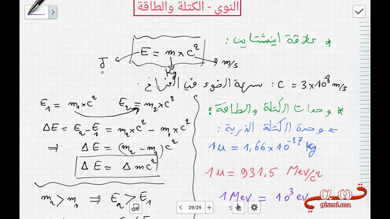 درس النوى الكتلة والطاقة جزء 1
