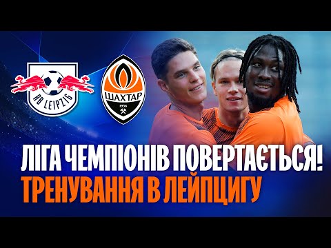 Открытая тренировка "Шахтера" перед матчем Лиги чемпионов.