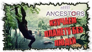 Исследуем планету - Ancestors: The Humankind Odyssey