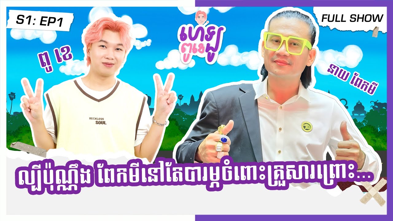 [FULL SHOW] EP1 : នាយ ពែកមី [HELLO PU K:S1] - YouTube