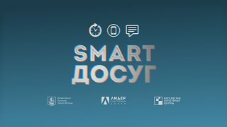 Smart-досуг #15