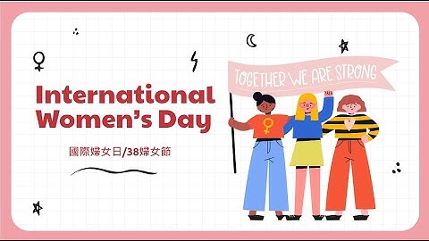 【38婦女節故事】女人不三八，今天我最大❗️❗️ - 天天要聞