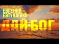 Очень сильный стих &quot;Дай Бог&quot; Евгений Евтушенко Читает Леонид Юдин