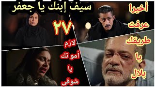 حصريا.. مسلسل جعفر العمده الحلقه ٢٧/إعتراف خالة سيف لجعفر عن إبنه ، جعفر وصل لبلال ووداد حتق تل شوقى