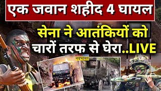 Poonch Army Search Operation News Live । सेना ने इलाके को घेरा ... अब नहीं बचेगा एक भी आतंकवादी !｜TIMES NOW Navbharat