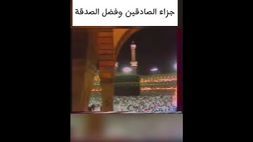 تلاوة شجية تهز أركان الحرم المكي للشيخ: علي جابر رحمه الله ، جزاء الصادقين.