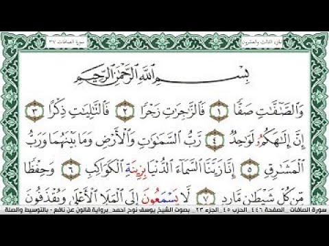 سورة الصافات مكتوبة ايمن سويد ـ تحفيظ القرآن الكريم بسهولة ويسر The Noble Quran