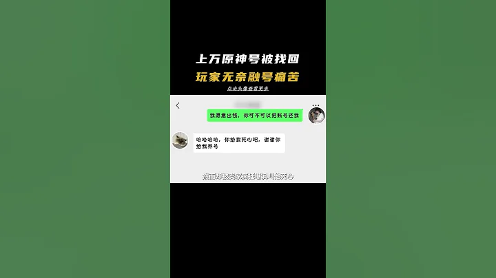 价值上万原神号被盗，萌新们真的别买初始号#六入尽明诸相皆无 #原神 #原神账号 #原神玩家 - 天天要闻