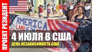 День независимости США. Фейерверк. 4 июля. Парад и салют. 2018 Palm Coast