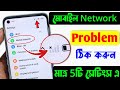 How To Solve Network Problem In Mobile | Mobile Network Problem Solution 2025