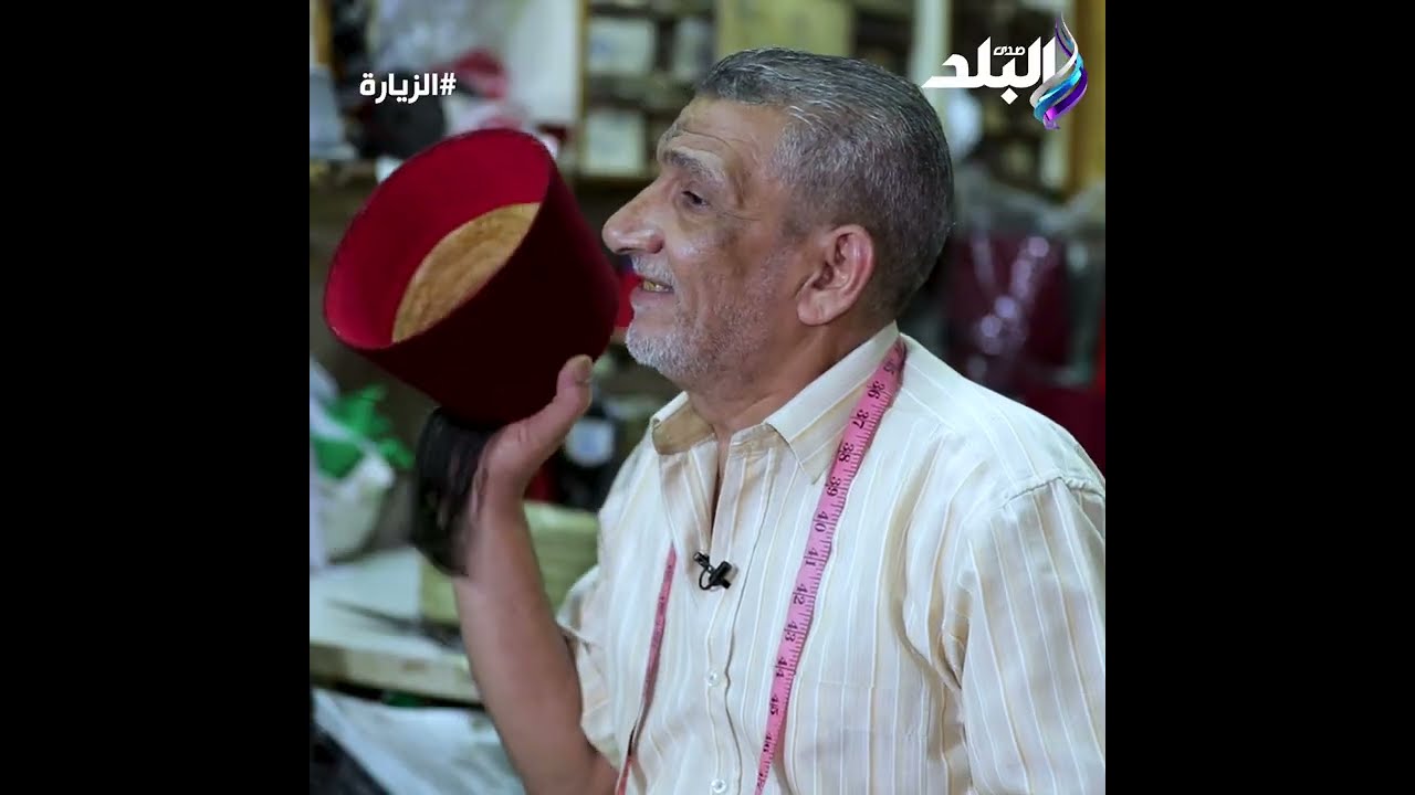 صانع الوجاهة ناصر الطرابيشى يحكي تاريخ صناعة الطرابيش فى مصر ..كان يرتديه الأفندية والباشوات