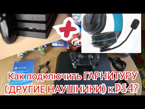 Инструкция Как подключить ГАРНИТУРУ наушники с микрофоном к PS4? HOW CONNECT HEADPHONES TO PS4???