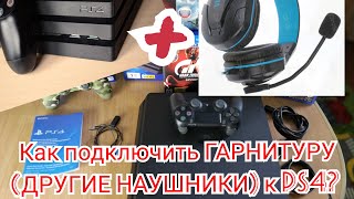 Инструкция Как подключить ГАРНИТУРУ наушники с микрофоном к PS4? HOW CONNECT HEADPHONES TO PS4???