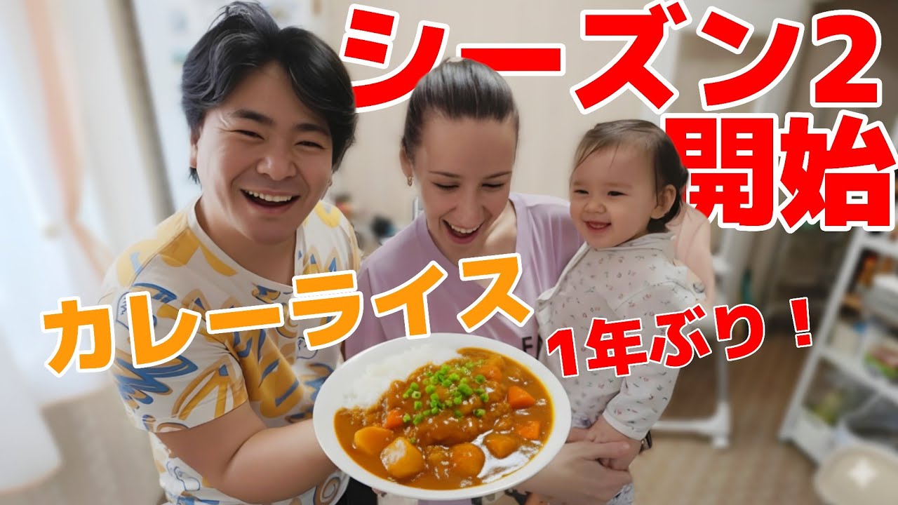 【シーズン2開始】1年ぶりのカレーで家族が始動！みんなよろしく！