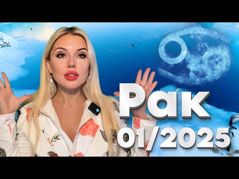 РАК - ЗАГАДАЙ