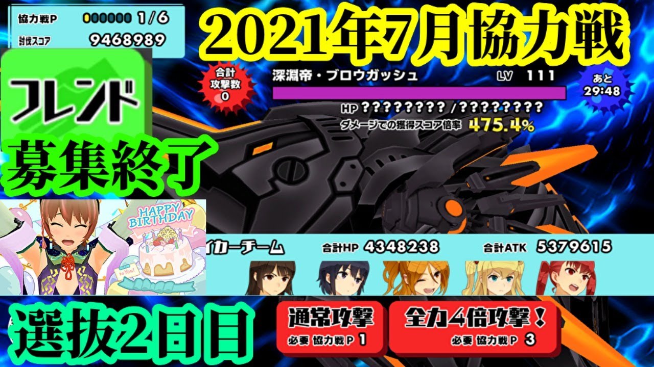 スクスト2 スコアが稼ぎ易くなった協力戦選抜2日目とフレンド募集終了 若月チカ生誕祭枠 21 7 23 スクールガールストライカーズ2 無課金手探りプレイ実況 Youtube