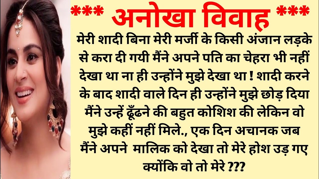 * अनोखा विवाह *#hearttouchingstory #bedtimestories #lovestory @moniofficialvoice @omproperties2025