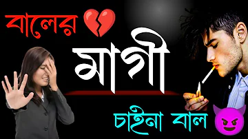 বালের মাগী চাইনা বাল🖕| khanki magi bangla status 😡| new bengali attitude status 😈| khisti status