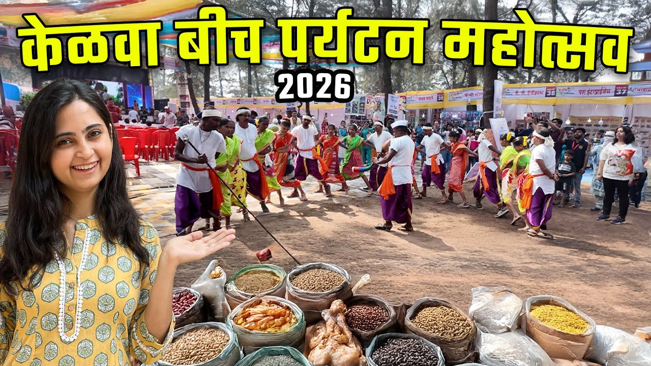 केळवे बीच पर्यटन महोत्सव २०२६ | Kelve Beach Festival 2026